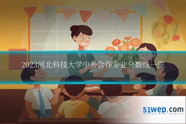2023河北科技大学中外合作专业分数线一览