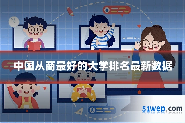 中国从商最好的大学排名最新数据