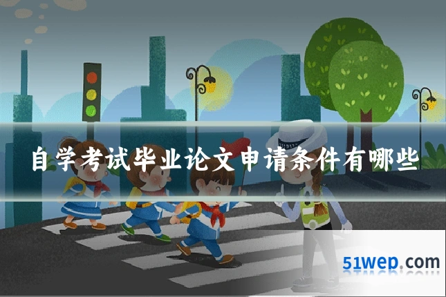 自学考试毕业论文申请条件有哪些