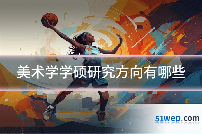 美术学学硕研究方向有哪些
