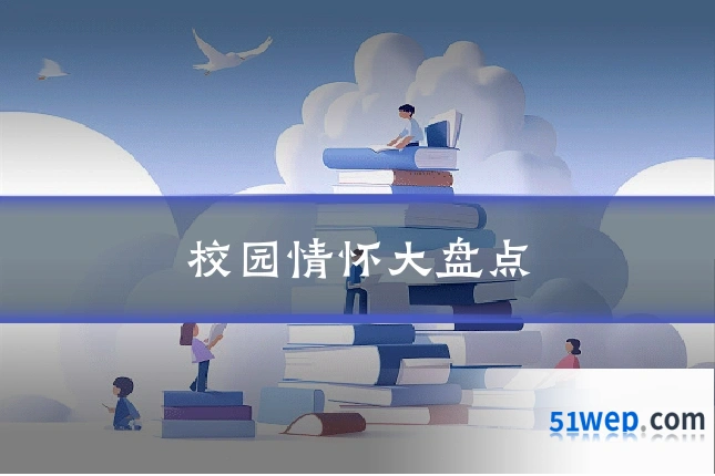 校园情怀大盘点