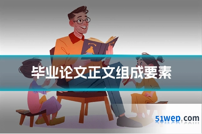 毕业论文正文组成要素