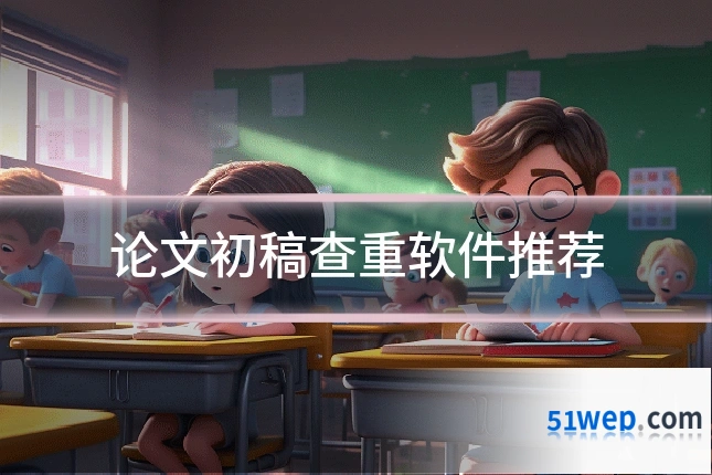 论文初稿查重软件推荐