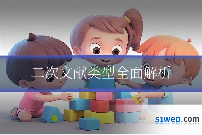 二次文献类型全面解析