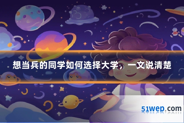 想当兵的同学如何选择大学,一文说清楚