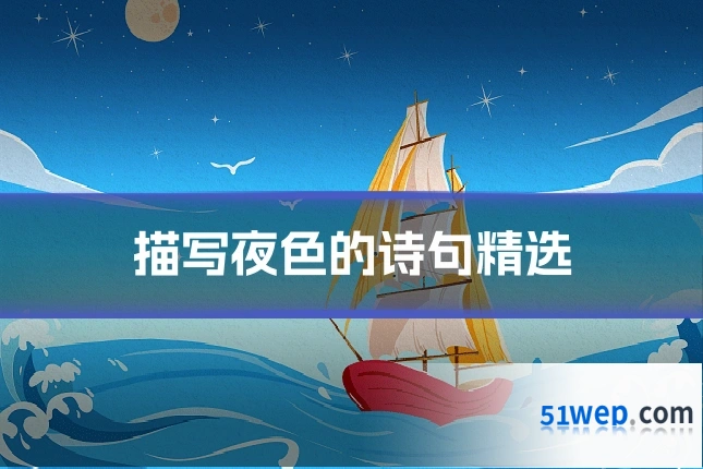 描写夜色的诗句精选