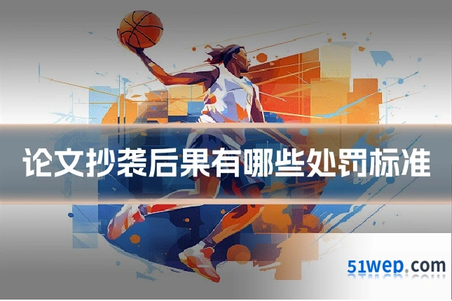 论文抄袭后果有哪些处罚标准