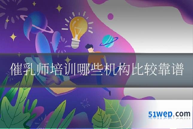 催乳师培训哪些机构比较靠谱