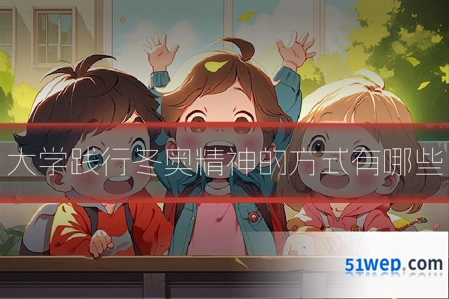大学践行冬奥精神的方式有哪些