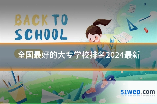 全国最好的大专学校排名2024最新