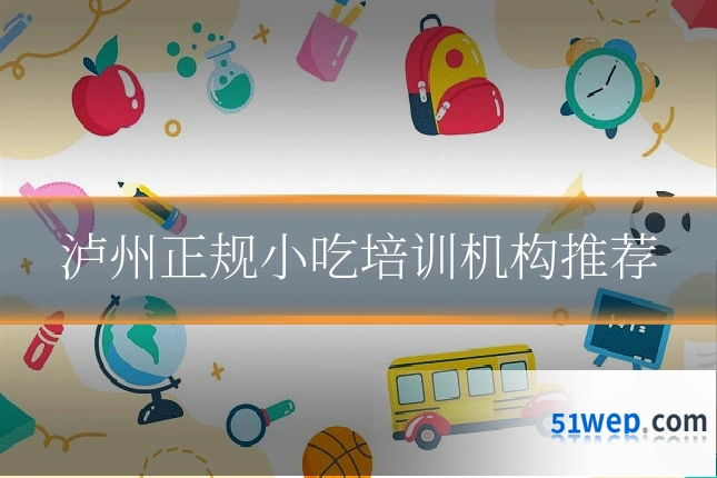 泸州正规小吃培训机构推荐