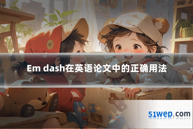 Em dash在英语论文中的正确用法