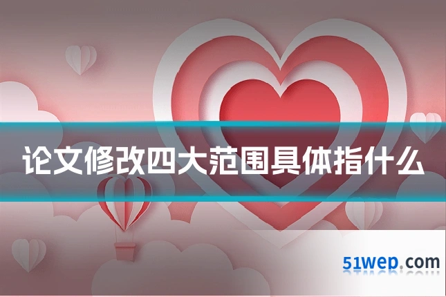 论文修改四大范围具体指什么