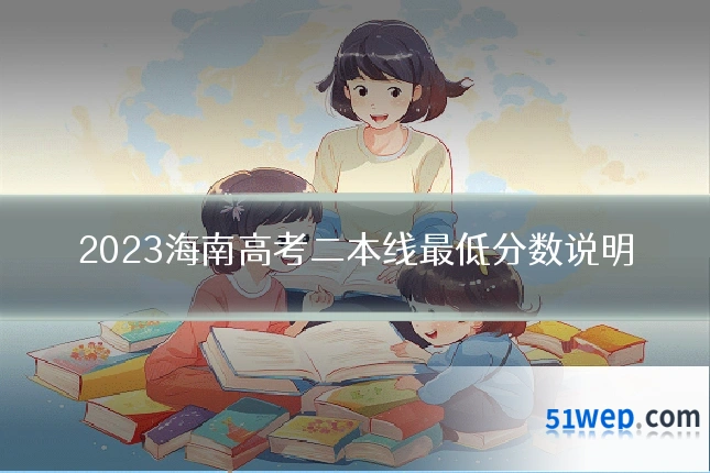 2023海南高考二本线最低分数说明