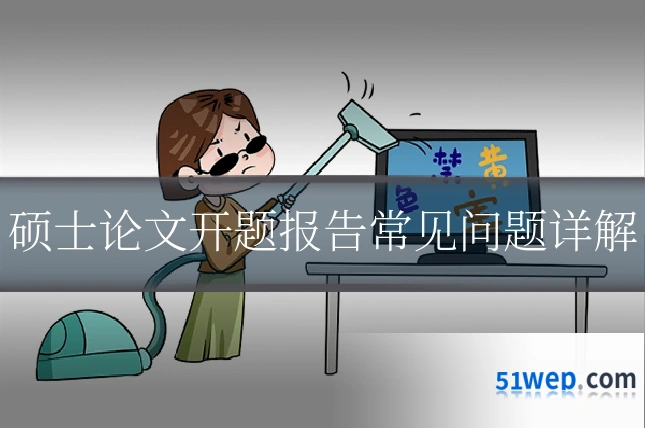 硕士论文开题报告常见问题详解