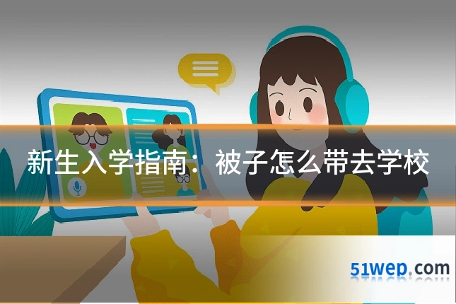 新生入学指南:被子怎么带去学校