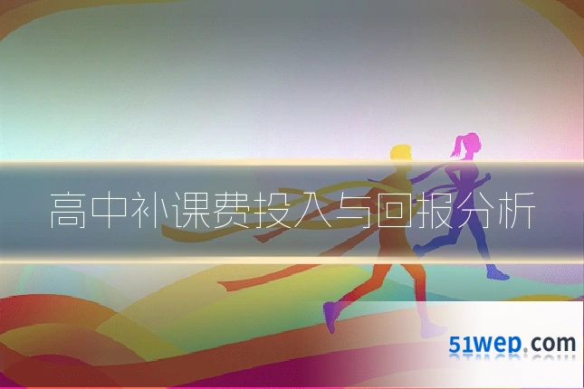 高中补课费投入与回报分析