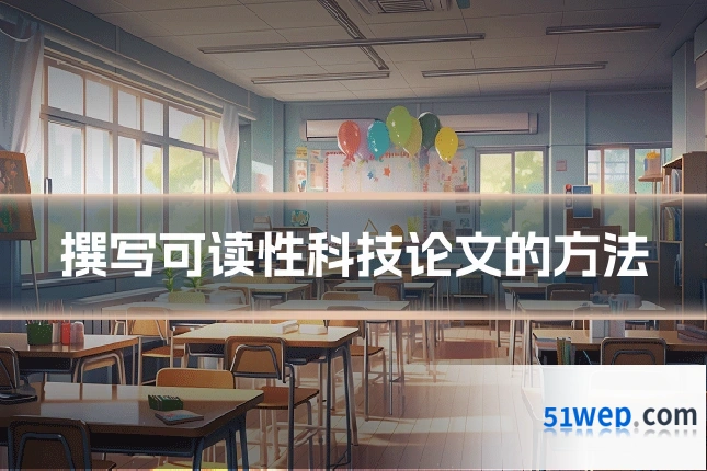 撰写可读性科技论文的方法