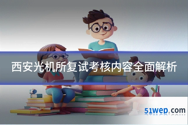 西安光机所复试考核内容全面解析