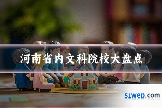 河南省内文科院校大盘点