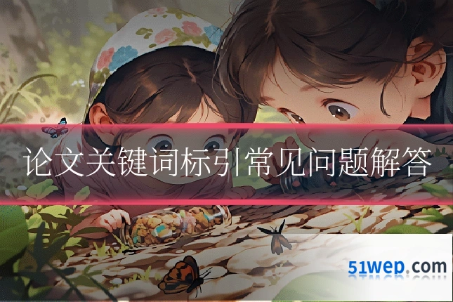 论文关键词标引常见问题解答