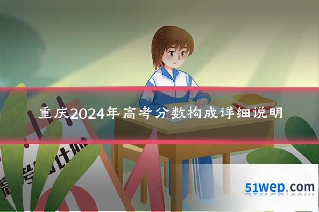 重庆2024年高考分数构成详细说明