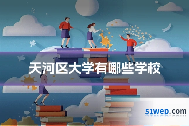 天河区大学有哪些学校