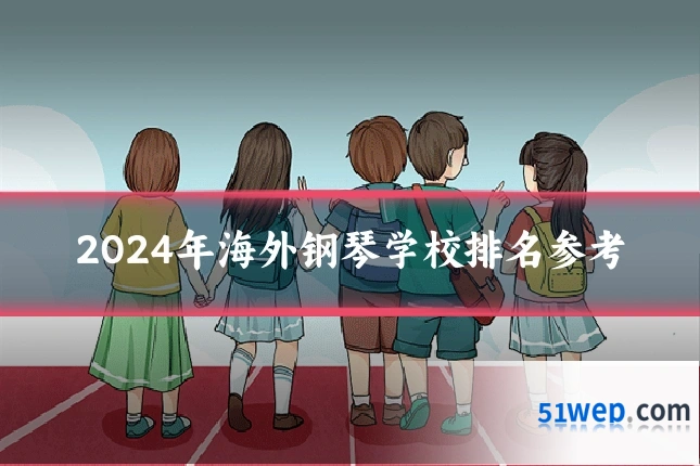 2024年海外钢琴学校排名参考
