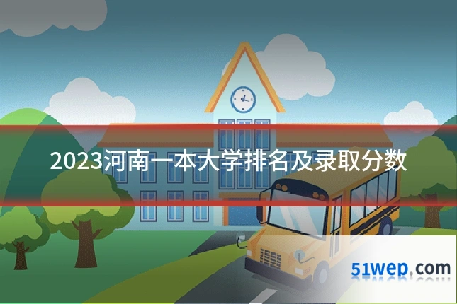 2023河南一本大学排名及录取分数