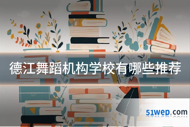 德江舞蹈机构学校有哪些推荐