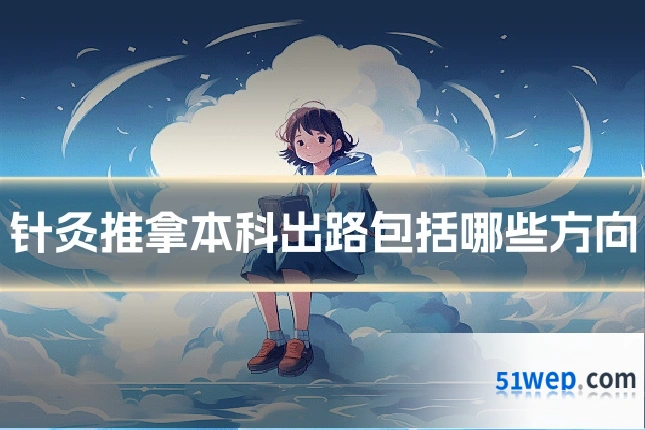 针灸推拿本科出路包括哪些方向