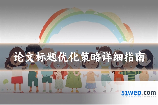 论文标题优化策略详细指南