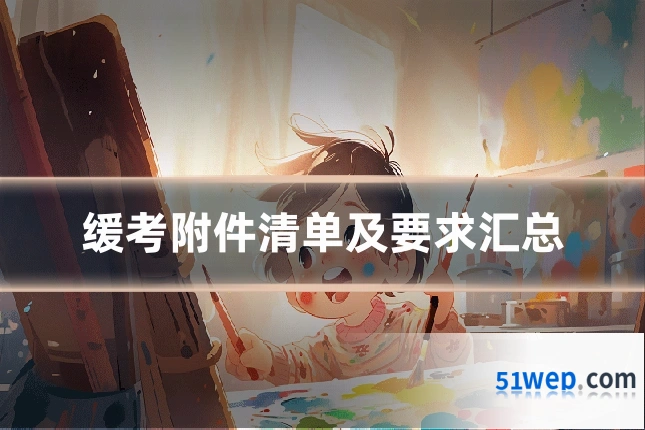 缓考附件清单及要求汇总