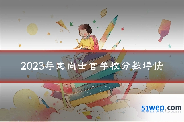 2023年定向士官学校分数详情