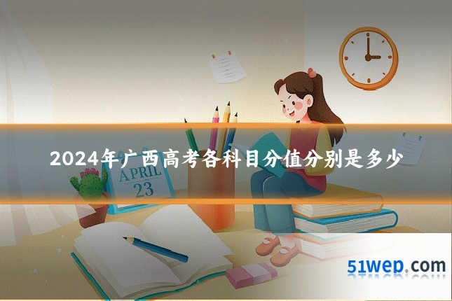 2024年广西高考各科目分值分别是多少