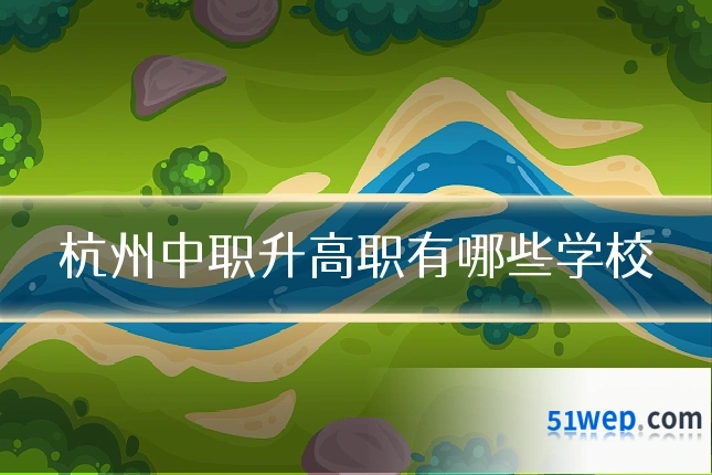杭州中职升高职有哪些学校