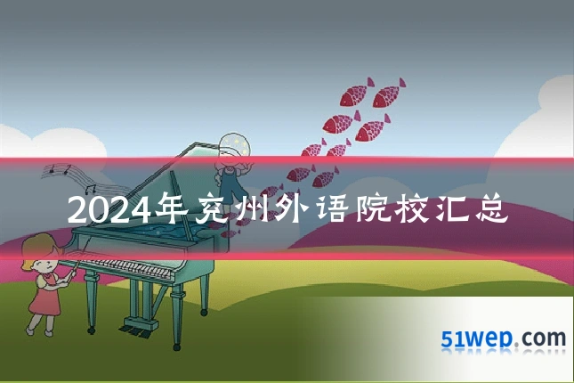 2024年兖州外语院校汇总