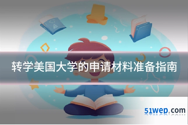 转学美国大学的申请材料准备指南