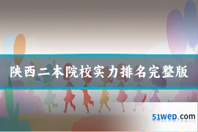 陕西二本院校实力排名完整版
