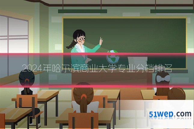 2024年哈尔滨商业大学专业分档排名