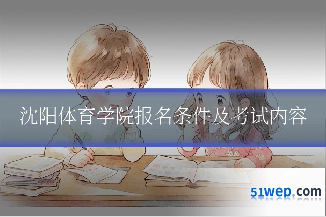 沈阳体育学院报名条件及考试内容
