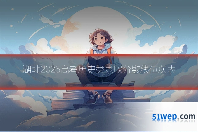 湖北2023高考历史类录取分数线位次表