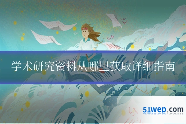 学术研究资料从哪里获取详细指南