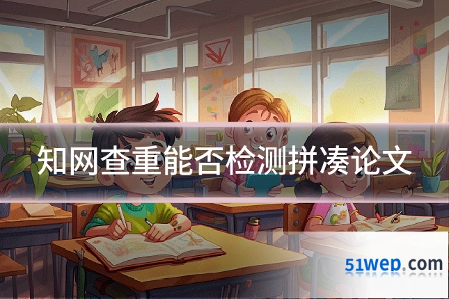 知网查重能否检测拼凑论文