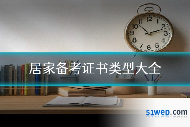 居家备考证书类型大全