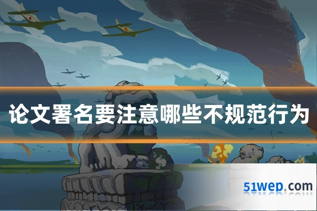 论文署名要注意哪些不规范行为