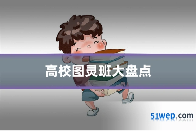高校图灵班大盘点