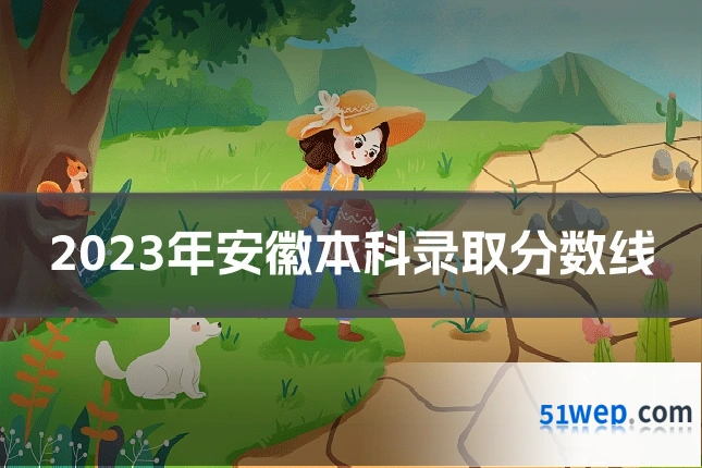 2023年安徽本科录取分数线