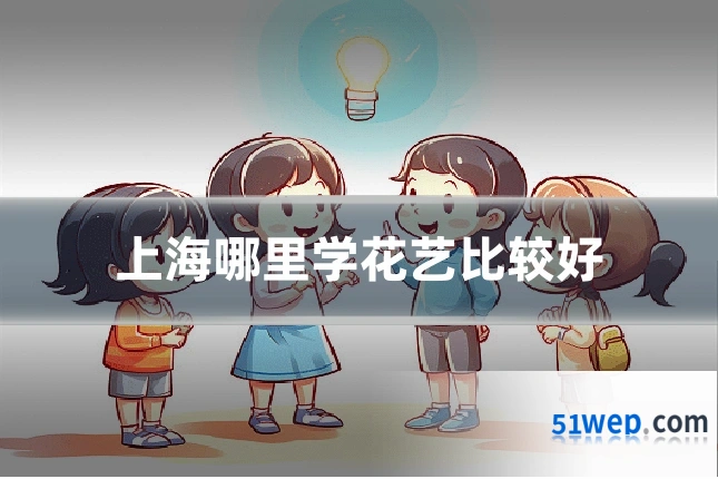 上海哪里学花艺比较好