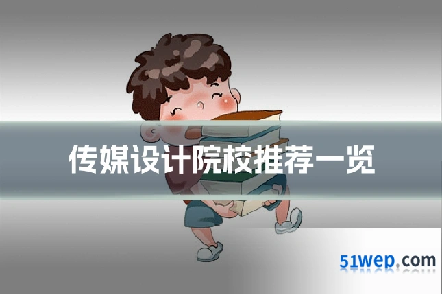 传媒设计院校推荐一览